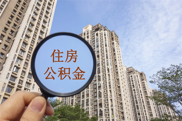 南充公积金一般封存多久能取（公积金封存多久能提现）