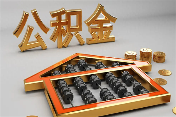 南充急用钱怎么把公积金取出来（急用钱怎么把公积金提出来）