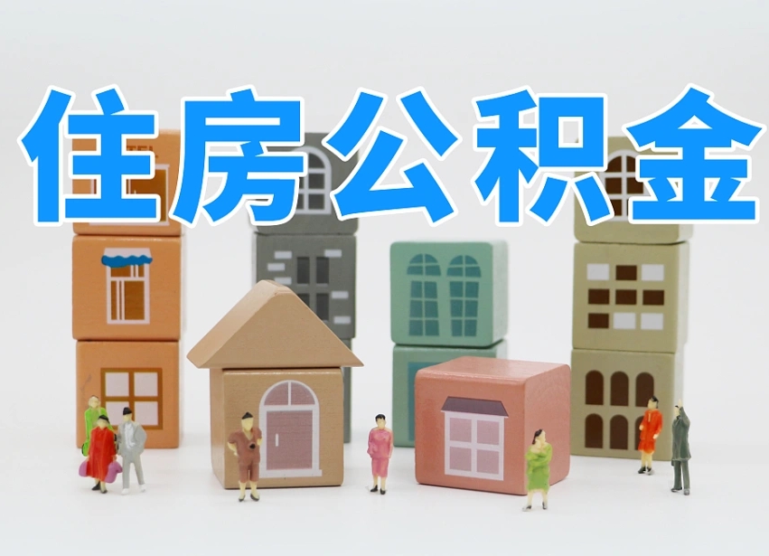 南充公积金一般封存多久能取（公积金封存多久能提现）