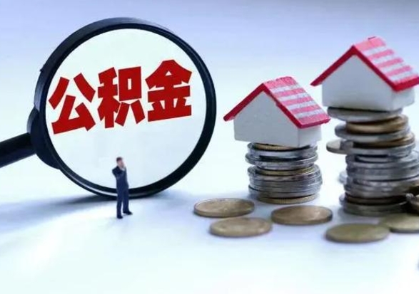 南充公积金怎么取（如何取公积金）