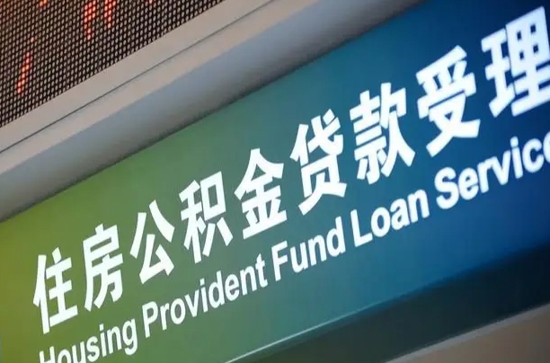 南充公积金封存提取（2020公积金封存提取新政策）