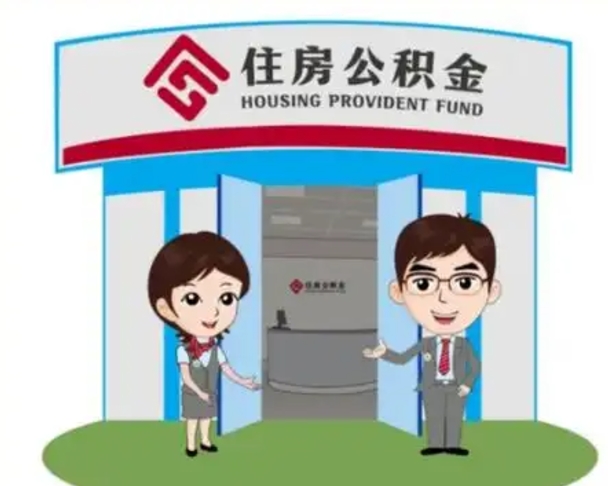 南充公积金怎么取（如何取公积金）