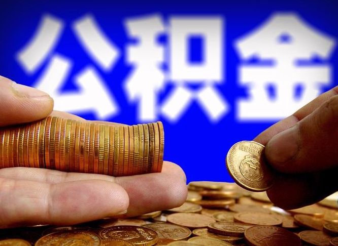南充住房公积金提取明细（公积金提取查询）
